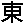 The Han character for east, eastern or eastward